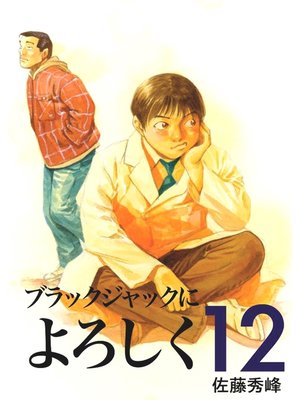 ブラックジャックによろしく１２ - ebook